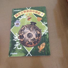 藏在文物里的中国史7 宋元