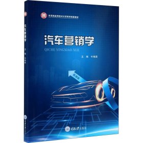 汽车营销学 慕课版