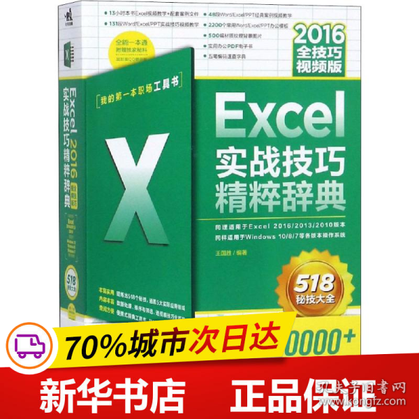 Excel2016实战技巧精粹辞典（全技巧视频版）