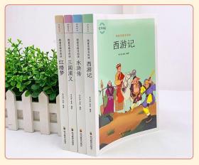 全4册。四大名著全套正版小学生三四五年级红楼梦西游记水浒传三国演义书。全新正版速发。