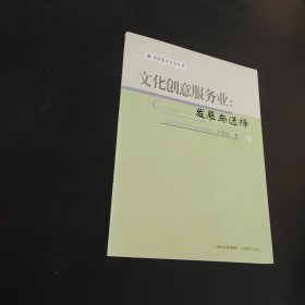 文化創(chuàng)意服務業(yè)：發(fā)展與選擇