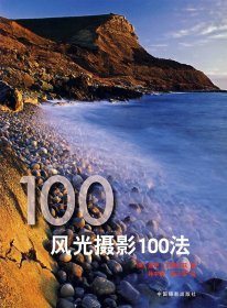 风光摄影100法