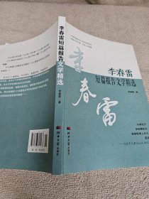 李春雷短篇报告文学精选 李春雷签名本