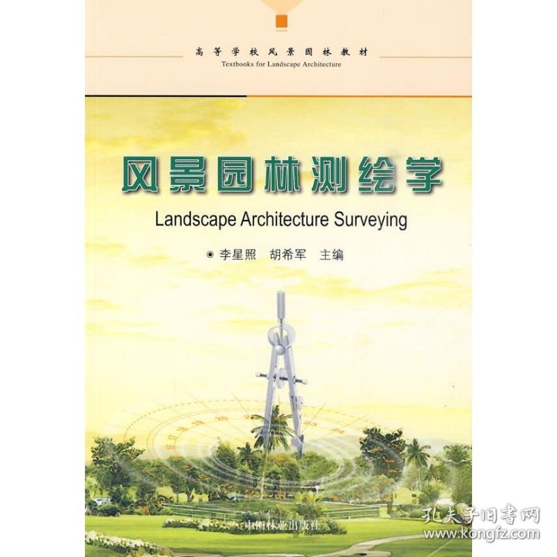 风景园林测绘学
