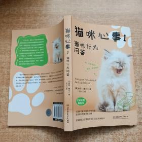 猫咪心事1：猫咪行为问答