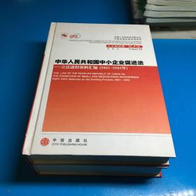 中华人民共和国中小企业促进法：立法进程资料汇编（2001-2002年）1999-2000