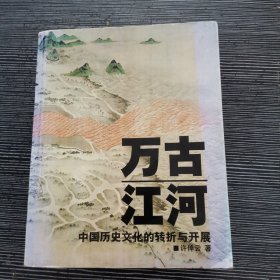 万古江河：中国历史文化的转折与开展