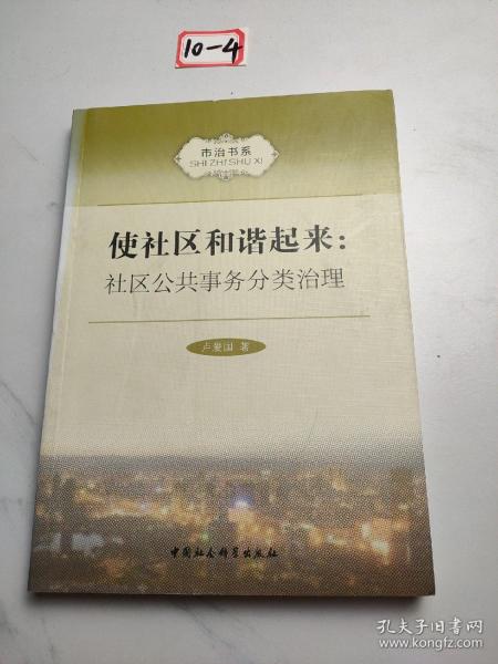 市治书系·使社区和谐起来：社区公共事务分类治理