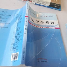 病理学基础/全国中等医药卫生职业教育“十二五”规划教材