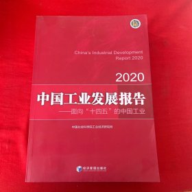 中国工业发展报告2020