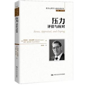 压力：评价与应对（一部关于压力的全面探讨之作，美国杰出心理学家拉扎斯勒经典）