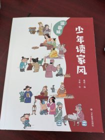 少年读家风：漫画版