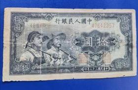 一版 工农十元 人民币