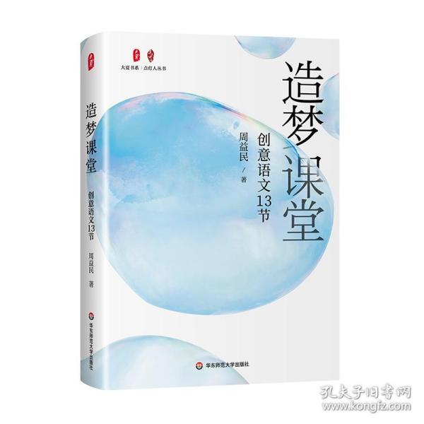 造梦课堂：创意语文13节 大夏书系