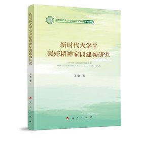 新时代大学生美好精神家园建构研究（山东师范大学马克思主义理论学者文库）