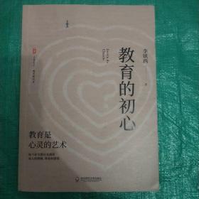 大夏书系·教育的初心（李镇西老师评述教育与社会热点，教育专家魏书生倾情作序推荐）