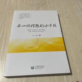 办一所理想的小学校