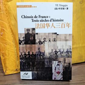 法国华人三百年【签赠本】