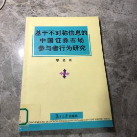 基于不对称信息的中国证券市场参与者行为研究