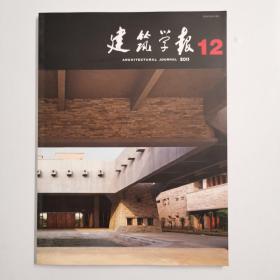 建筑学报2011第十二期