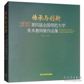 传承与创新：2018第四届全国师范大学美术教师展作品集