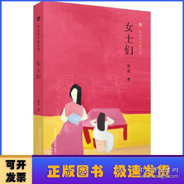 布老虎中篇小说系列；女士们