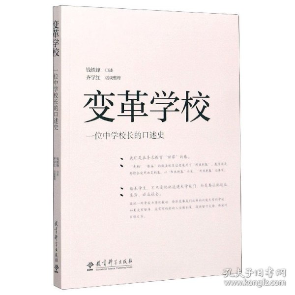 变革学校——一位中学校长的口述史