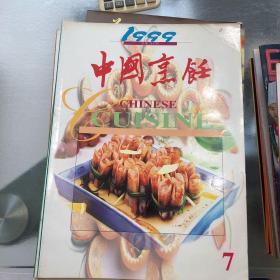 中国烹饪1999.7.