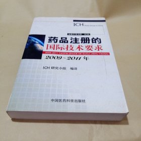 药品注册的国际技术要求（2009-2011年）（最新中英对照）