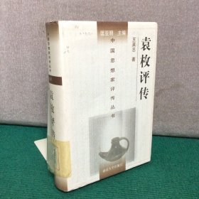 袁枚评传（精装）