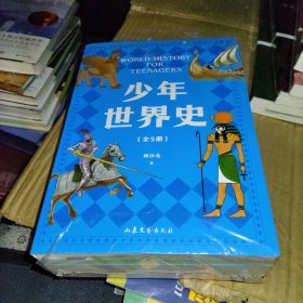 少年世界史5本全套，正版，果麦出品