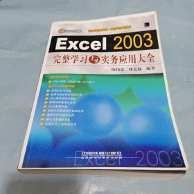 Excel 2003完整学习与实务应用大全