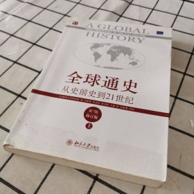 全球通史：从史前史到21世纪（第7版修订版）(上下全二册)