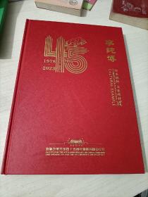 1978—2023 邮票珍藏李纯博传承创新文化榜样