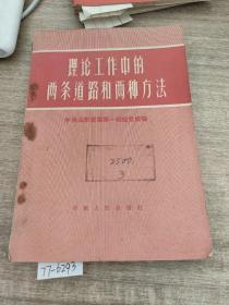 理论工作中的两条道路和两种方法