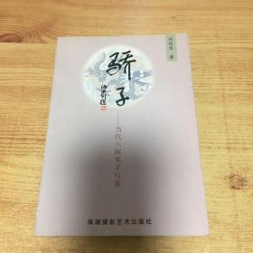 驕子:當代八閩英才寫真