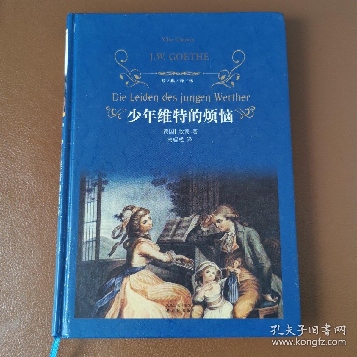经典译林：少年维特的烦恼