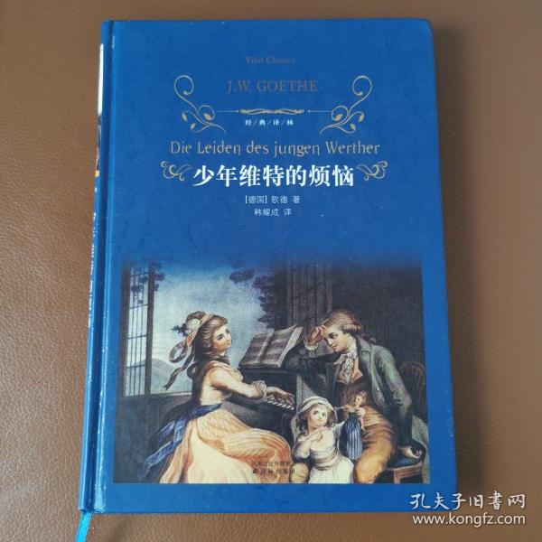 经典译林：少年维特的烦恼