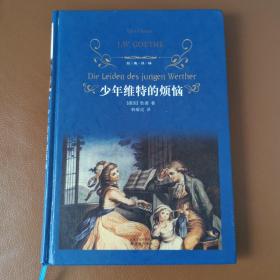 经典译林：少年维特的烦恼