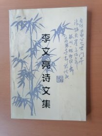 李文亮诗文集