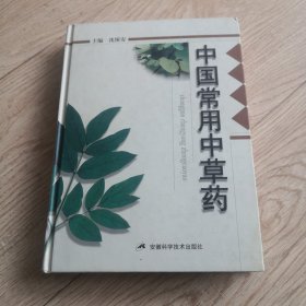 中国常用中草药