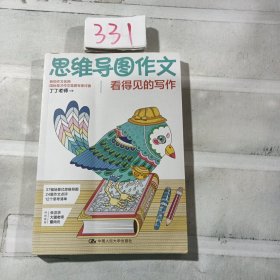 思维导图作文：看得见的写作