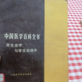 中医学百科全书寄生虫与寄生虫病学