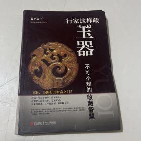 鉴石天下：行家这样藏玉器