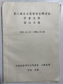 1995年第二届东方实学学术研讨会资料（学者名单、会议日程、论文提要、山东大学乔幼梅副校长致辞等）