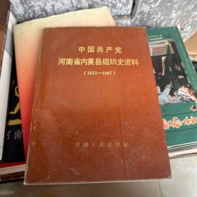 中国共产党河南省内黄县组织史资料