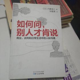 如何问，别人才肯说