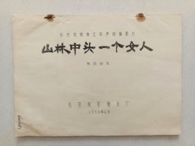 影片（山林中头一个女人）完成台本，主演：丁嘉丽、李秀明、李纬、雷汉，本片于1987年获第七届中国电影金鸡奖最佳女 配角奖！丁嘉丽，2号箱
