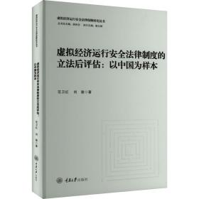 正版 虚拟经济运行安全法律制度的立法后评估:以中国为样本 范卫红,刘骏 9787568939416