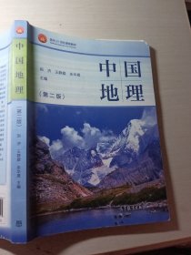 中国地理第二版赵济9787040542325